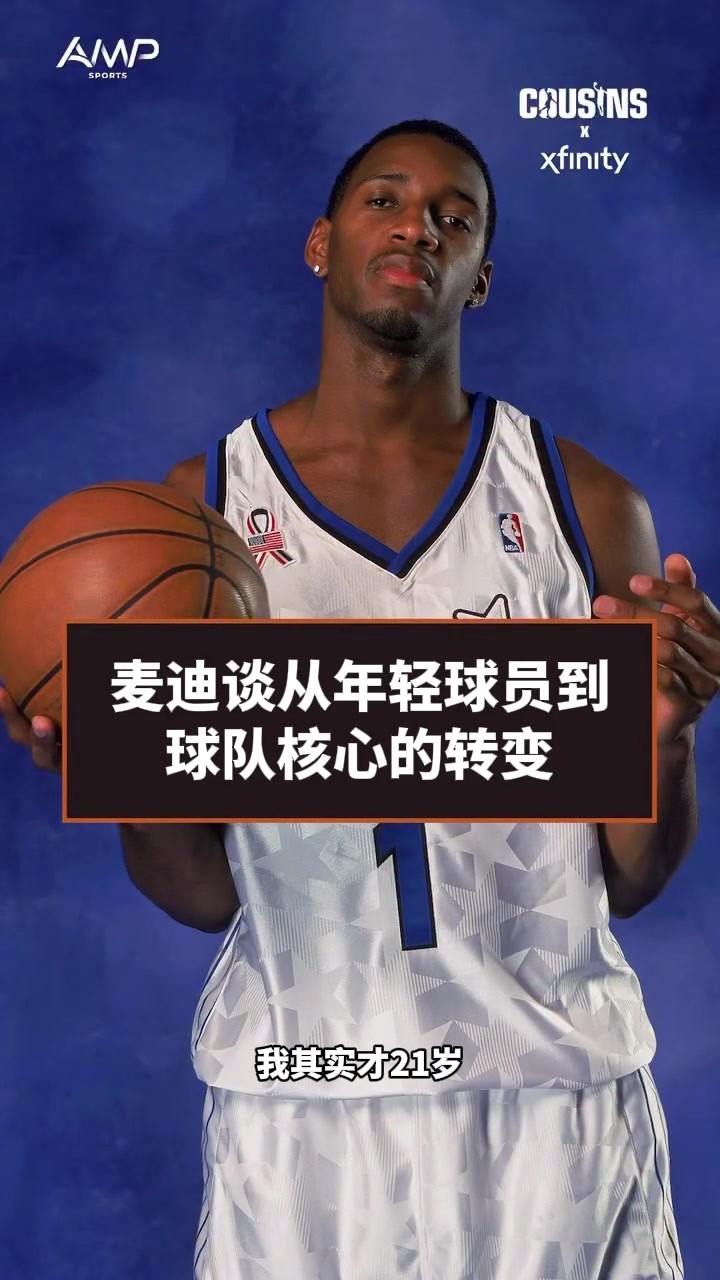 麦迪回忆当年：进联盟早 21岁的我，就被要求扛起一支球队