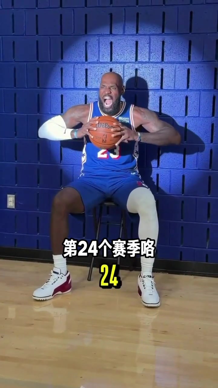 第24個賽季！詹姆斯廻應道；24？這是科比號碼的年份！😁